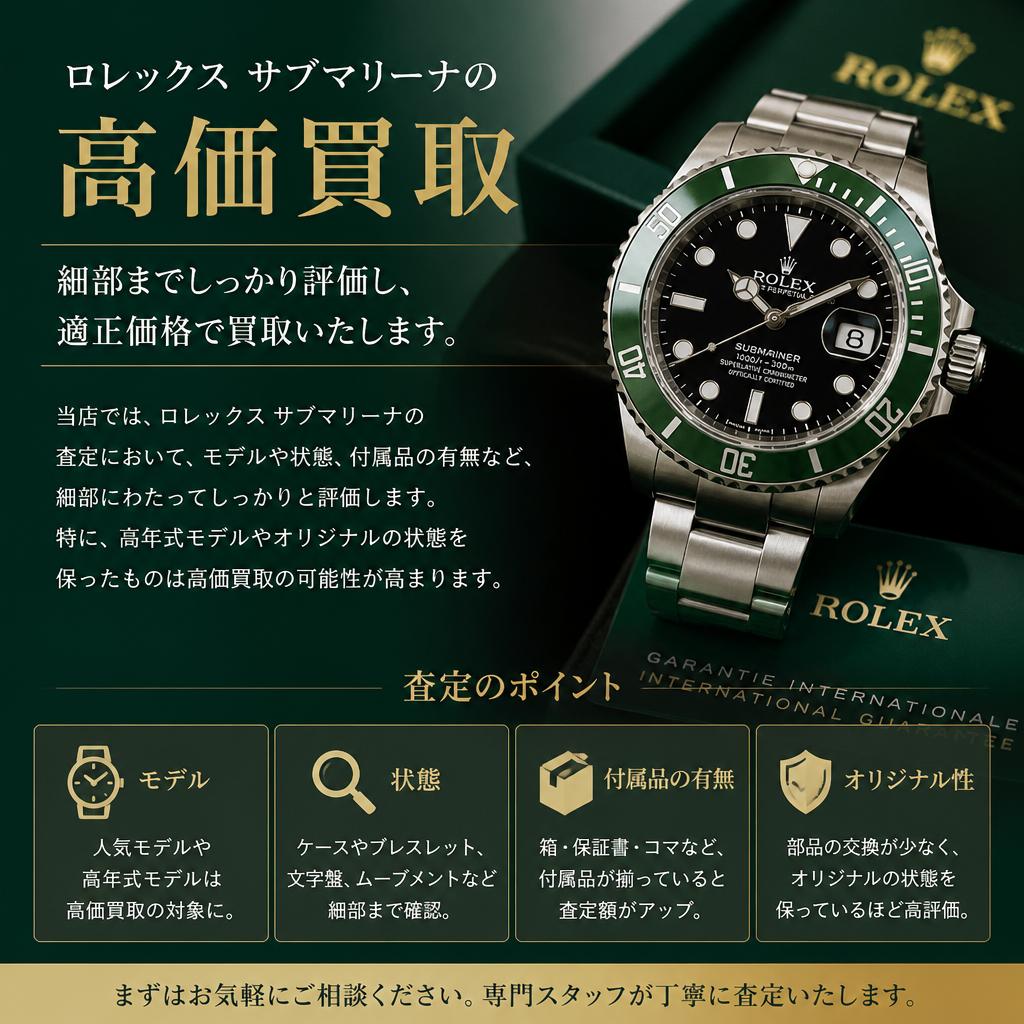 ロレックスサブマリーナの査定ポイント