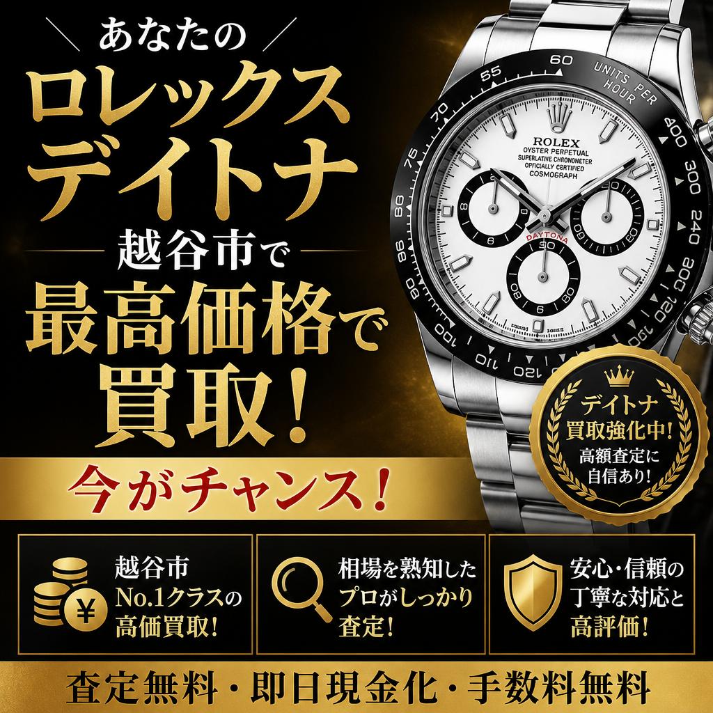 あなたのロレックスデイトナを越谷市で最高価格で買取！今がチャンス！