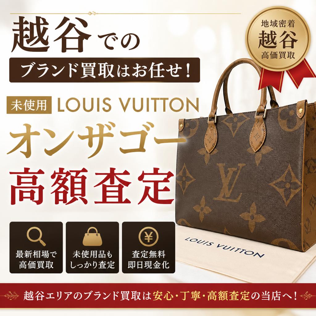 越谷でのブランド買取はお任せ！未使用LOUIS VUITTONオンザゴーを高額査定