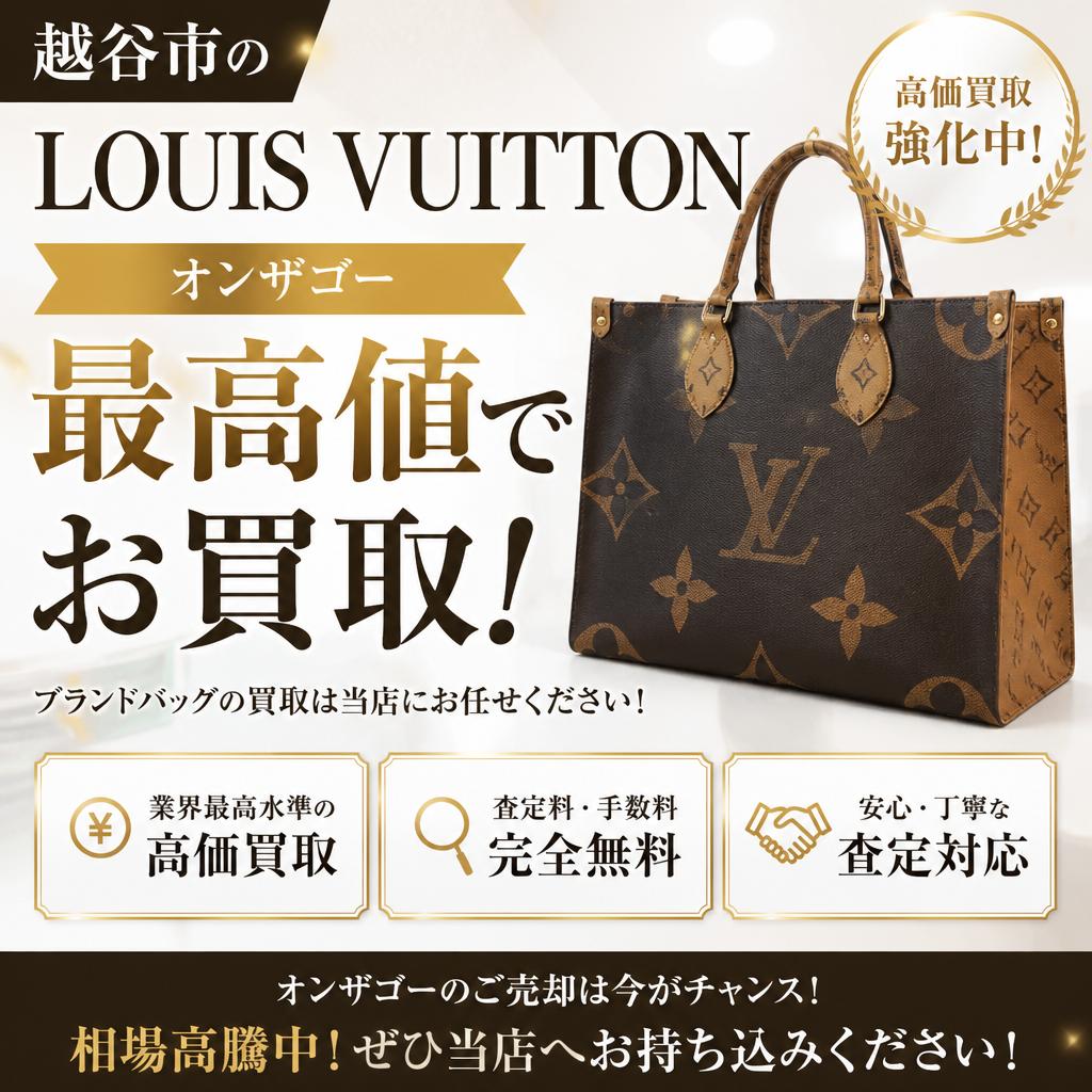 越谷市のLOUIS VUITTONオンザゴーを最高値でお買取！