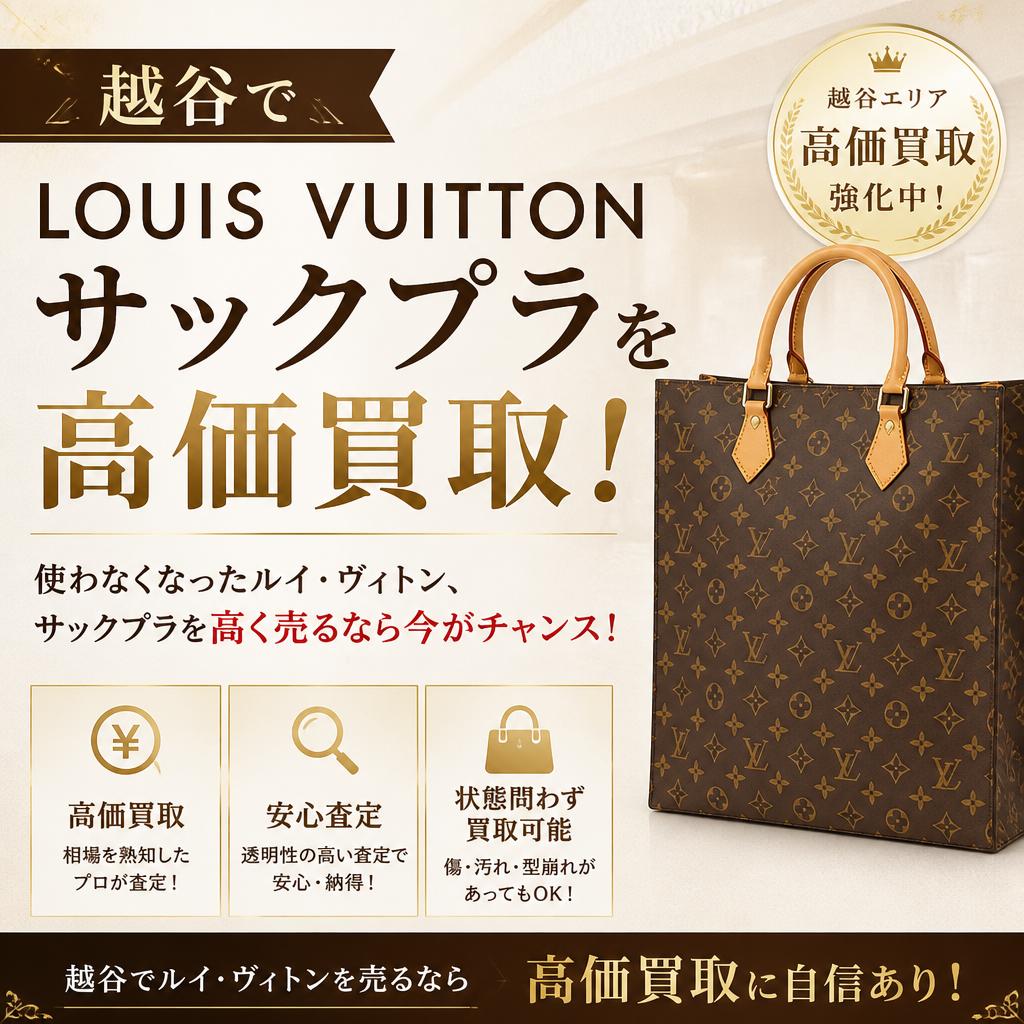 越谷でLOUIS VUITTONサックプラを高価買取！