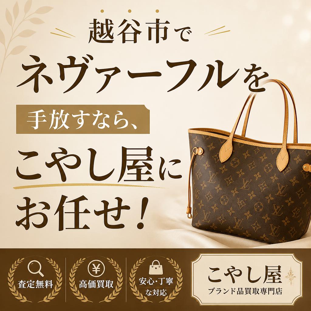 越谷市でネヴァーフルを手放すなら、こやし屋にお任せ！