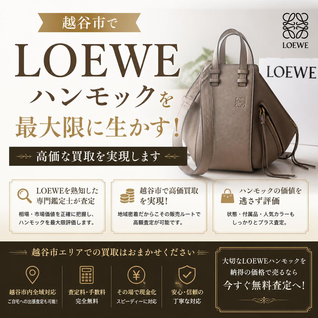 越谷市でLOEWEハンモックを最大限に生かす！高価な買取を実現します