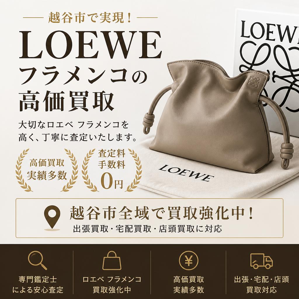 LOEWEフラメンコの高価買取、越谷市で実現！