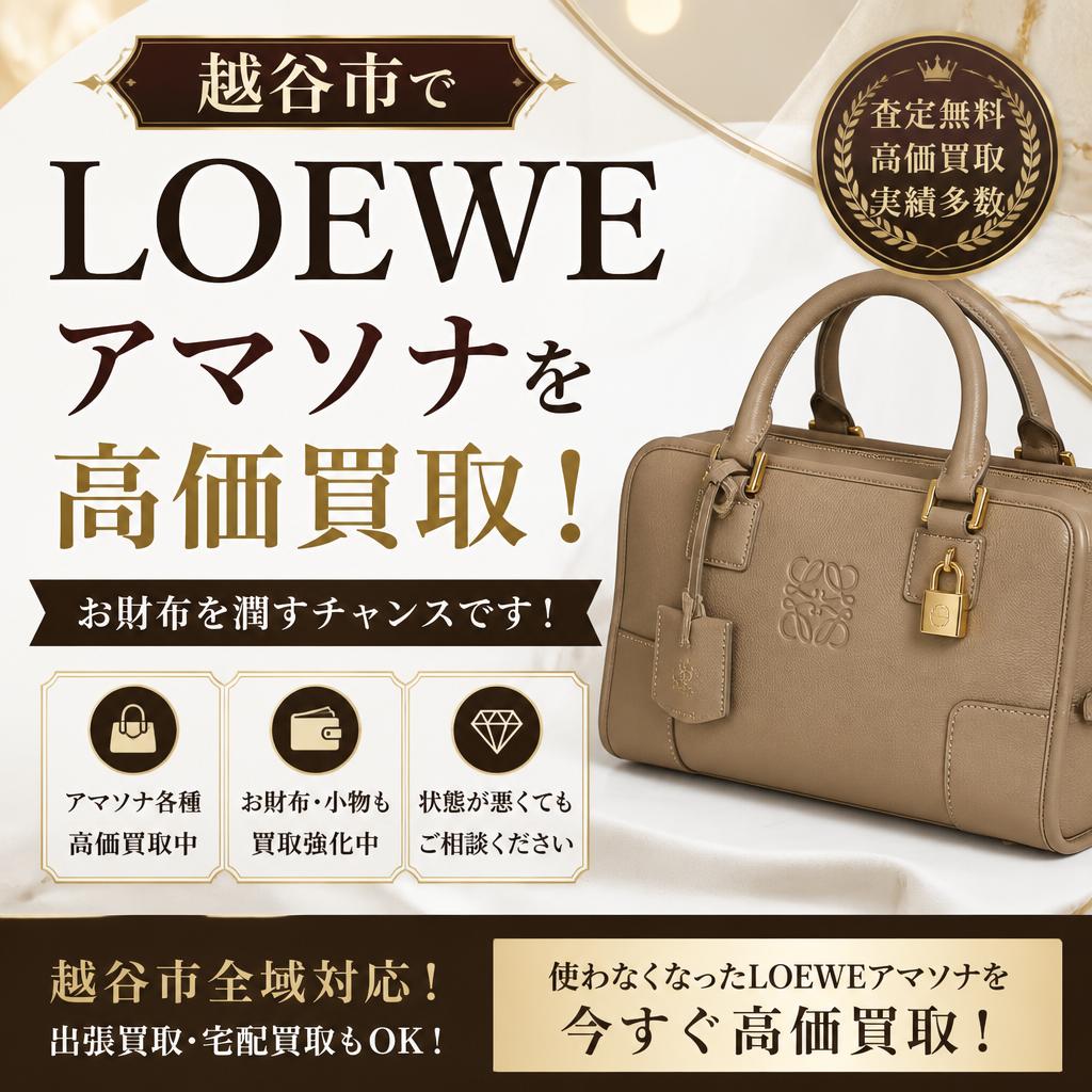 越谷市でLOEWEアマソナを高価買取！お財布を潤すチャンスです！