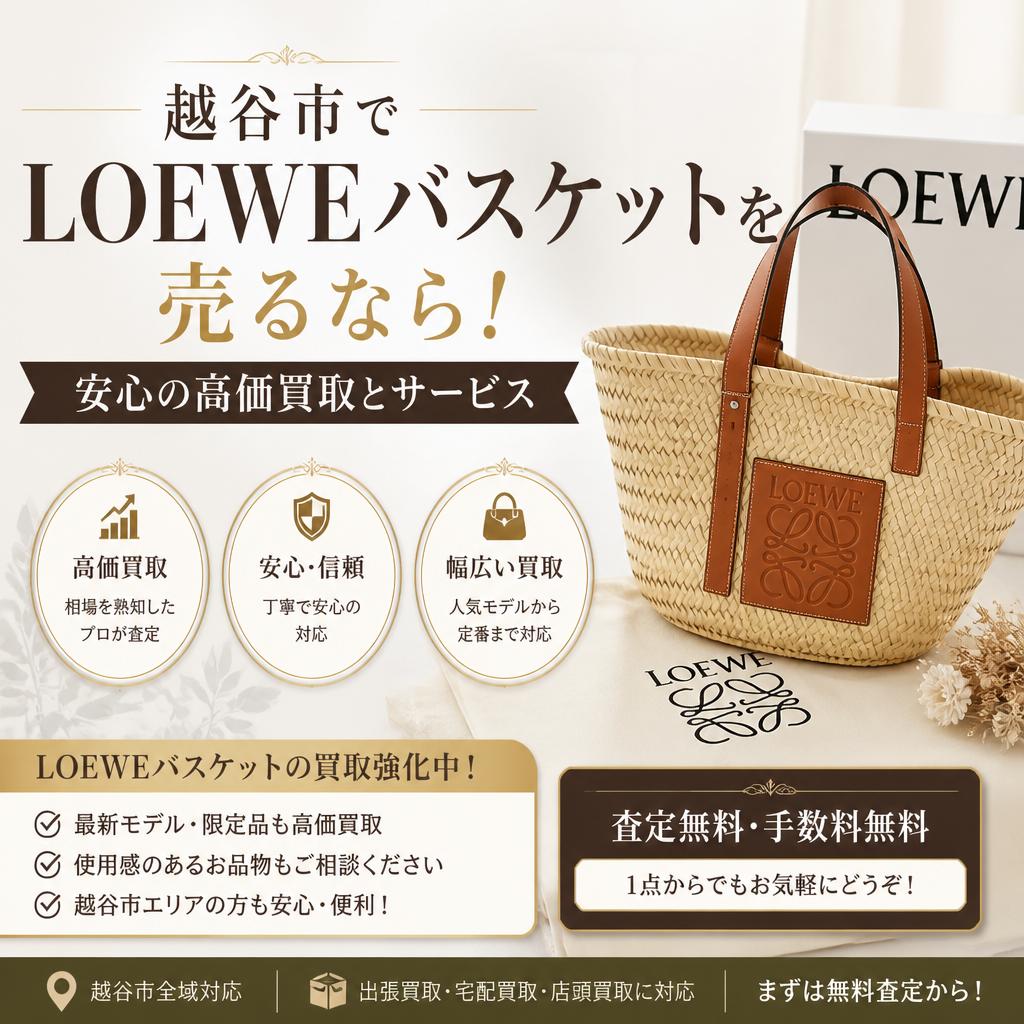 越谷市でLOEWEバスケットを売るなら！安心の高価買取とサービス