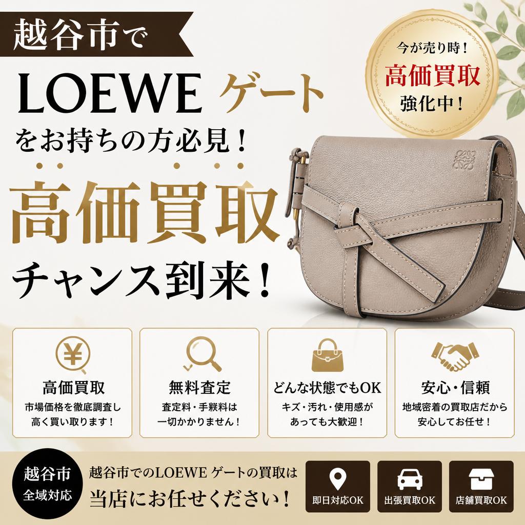 越谷市でLOEWEゲートをお持ちの方必見！高価買取チャンス到来！
