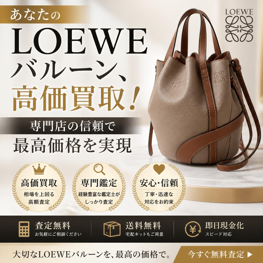 あなたのLOEWEバルーン、高価買取！専門店の信頼で最高価格を実現