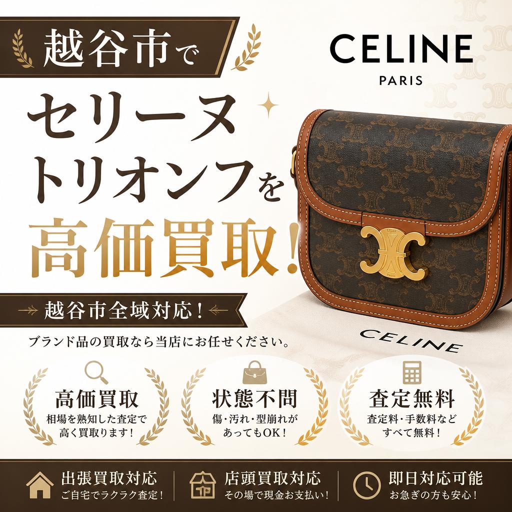越谷市でセリーヌトリオンフを高価買取！