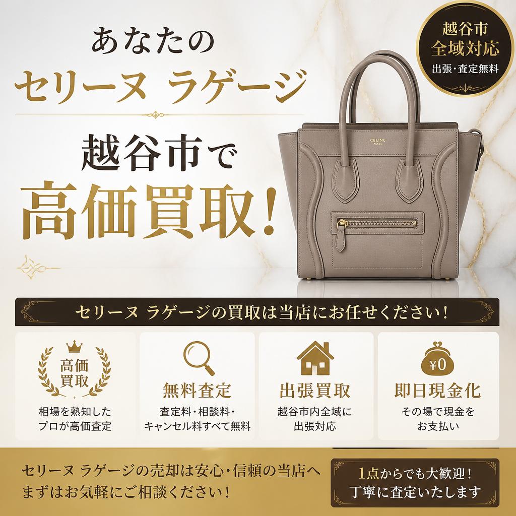 あなたのセリーヌラゲージを越谷市で高価買取！