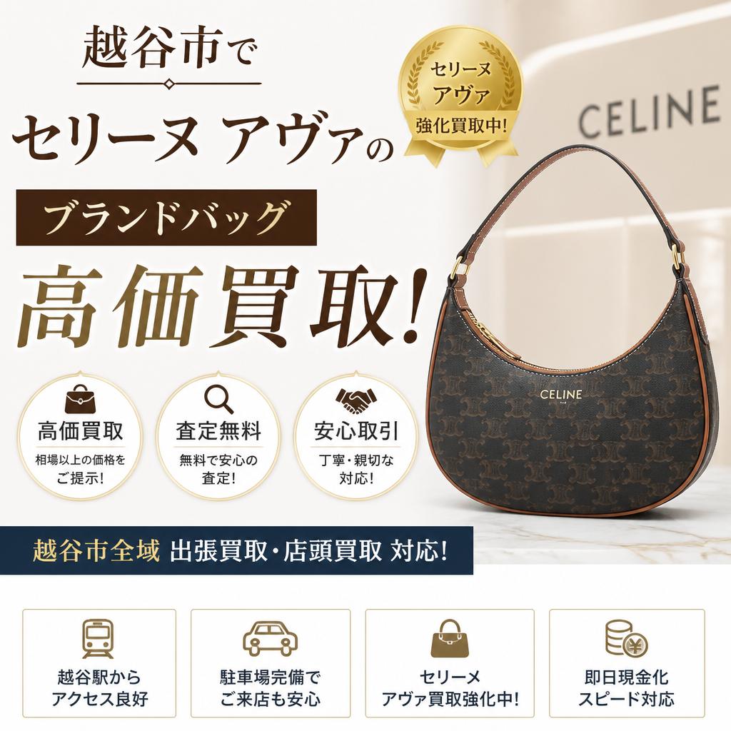 越谷市でセリーヌアヴァのブランドバッグを高価買取！