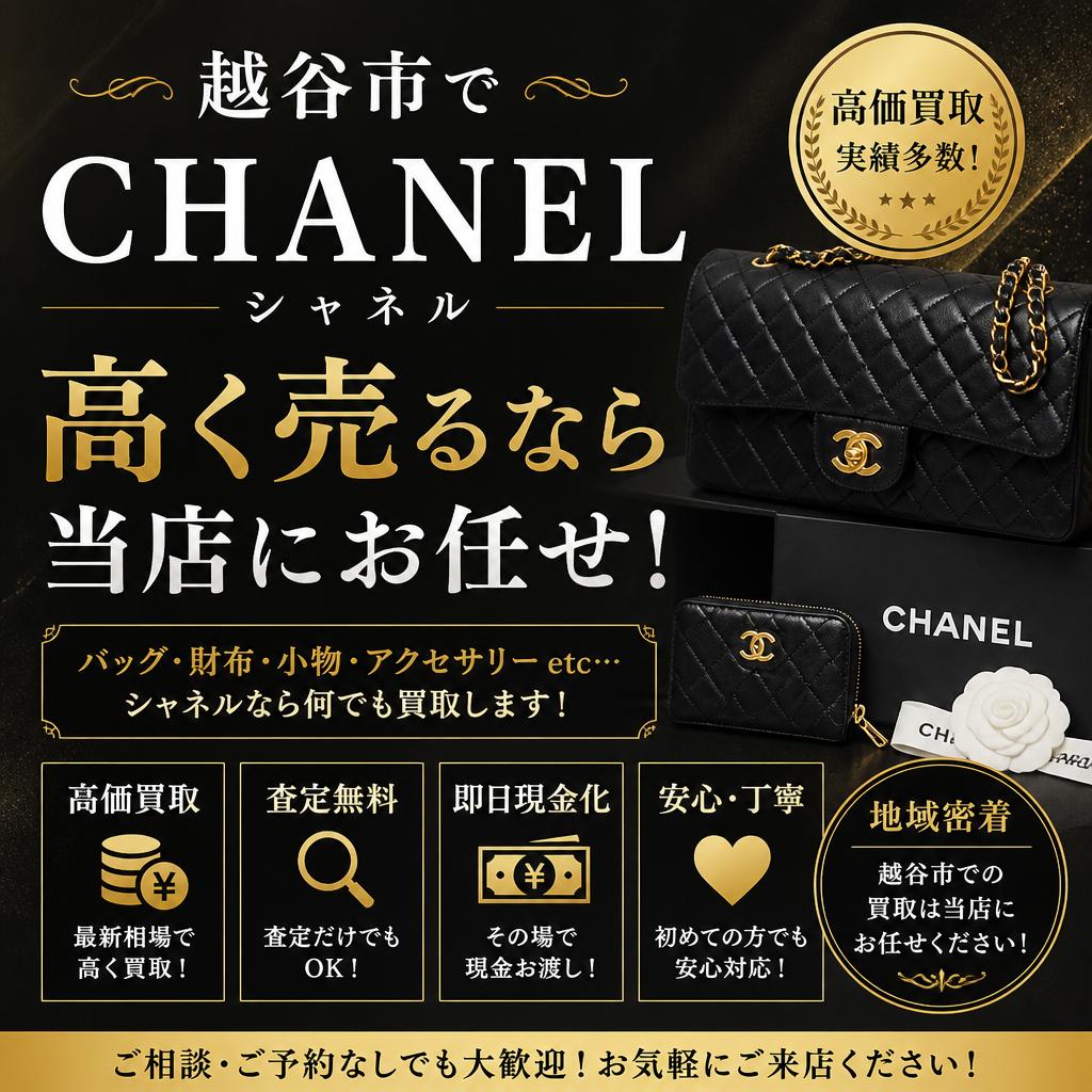 越谷市でシャネルを高く売るなら当店にお任せ！