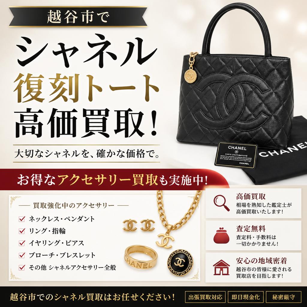 越谷市でシャネル復刻トートの高価買取！お得なアクセサリー買取も実施中！