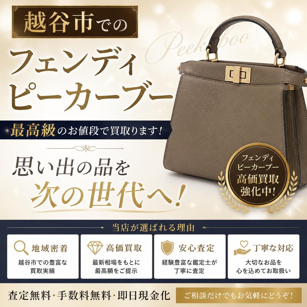 越谷市でのフェンディピーカーブー、最高級のお値段で買取ます！思い出の品を次の世代へ！