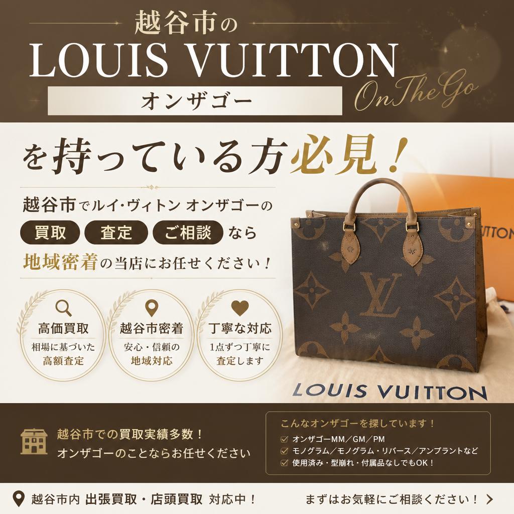越谷市のLOUIS VUITTONオンザゴーを持っている方必見！