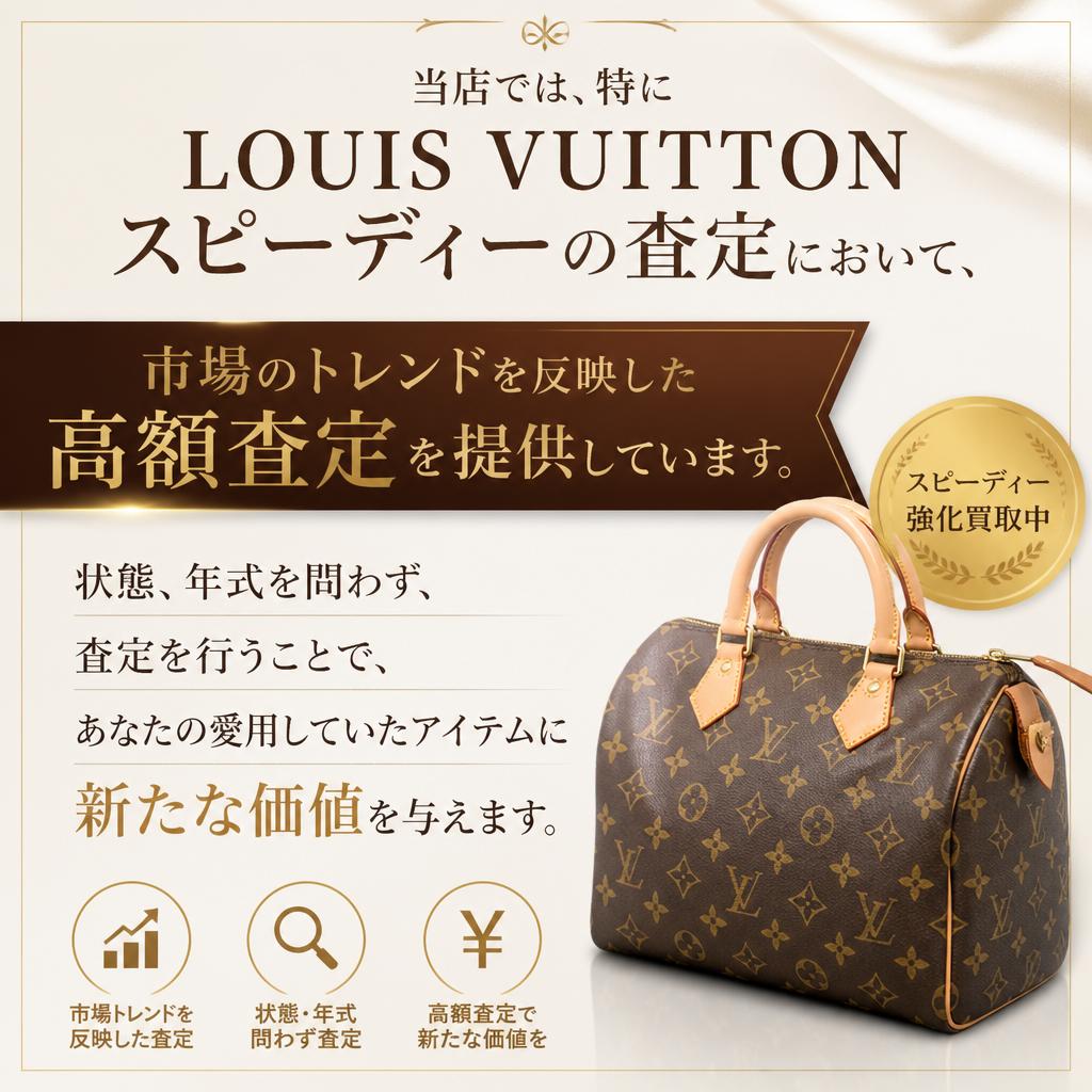 LOUIS VUITTONスピーディーの高価買取