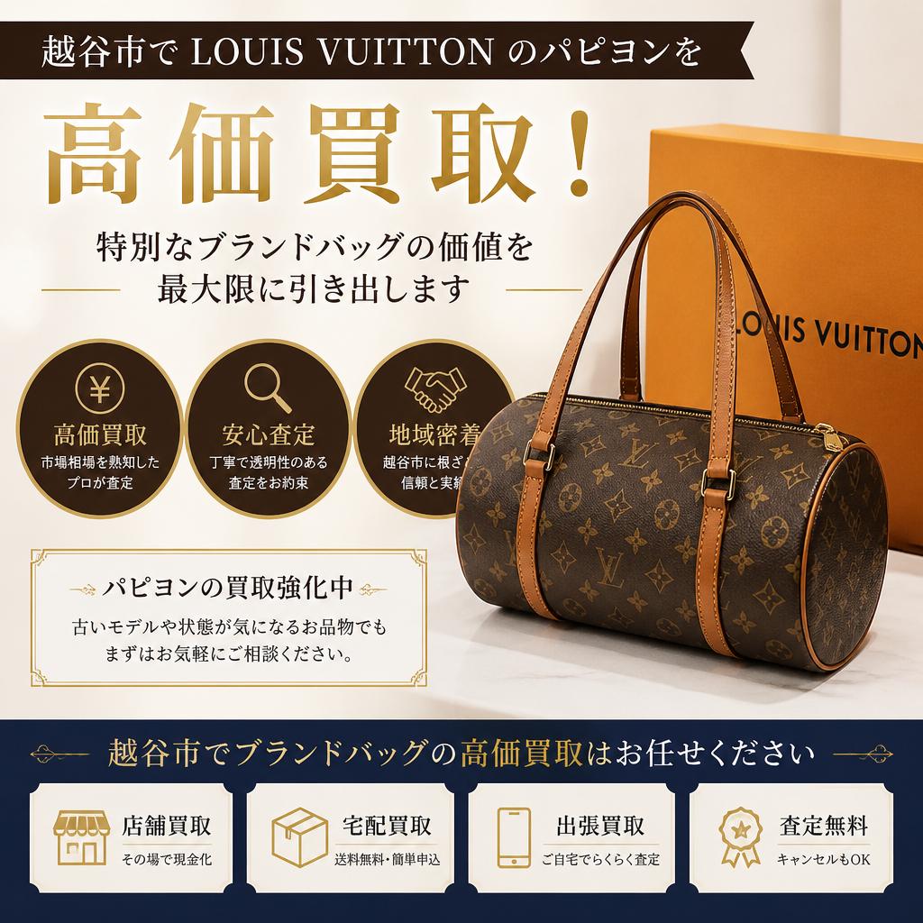 越谷市でLOUIS VUITTONのパピヨンを高価買取！特別なブランドバッグの価値を最大限に引き出します