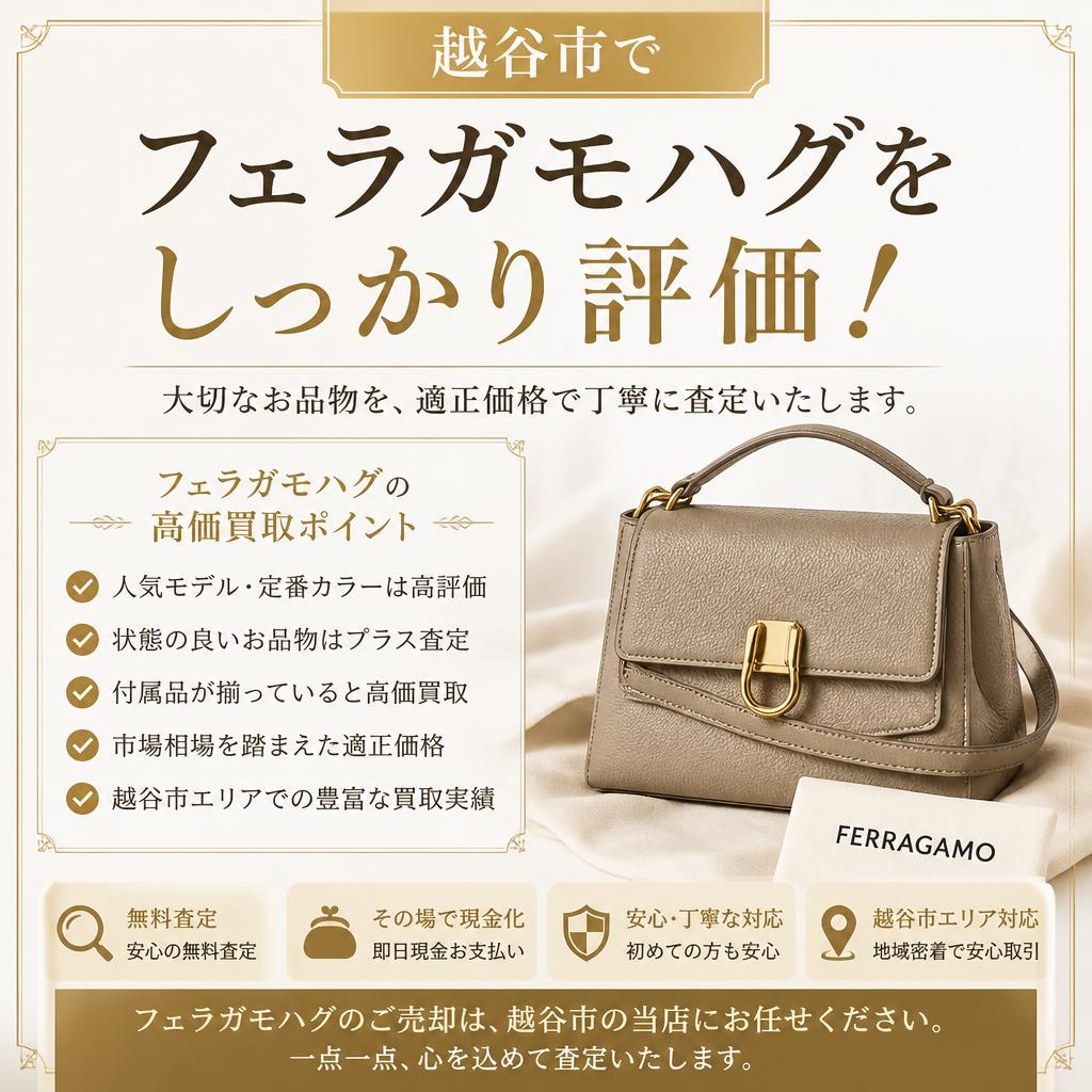 越谷市でフェラガモハグをしっかり評価！