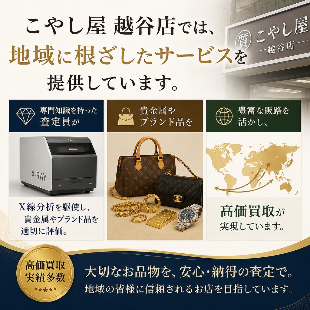 越谷市での高価買取の理由