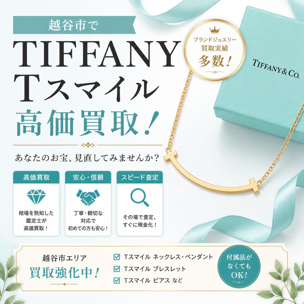 TIFFANY Tスマイルを越谷市で高価買取！あなたのお宝、見直してみませんか？