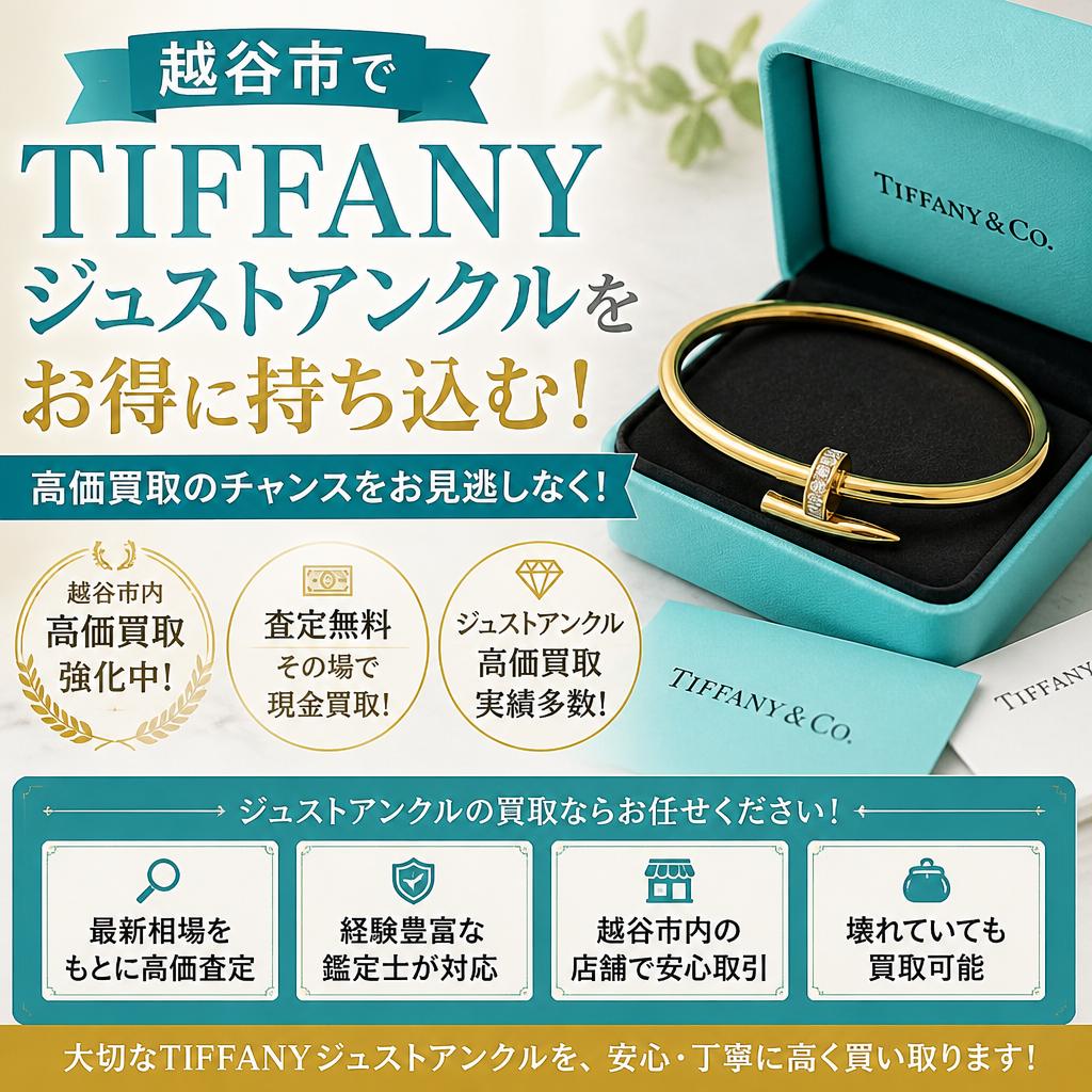 越谷市でTIFFANYジュストアンクルをお得に持ち込む！高価買取のチャンスをお見逃しなく！
