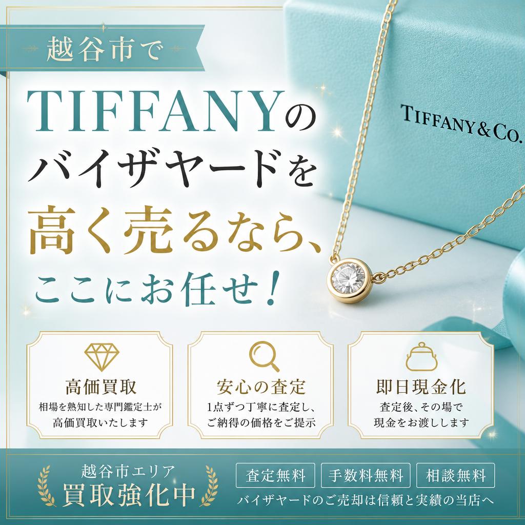 越谷市でTIFFANYのバイザヤードを高く売るなら、ここにお任せ！