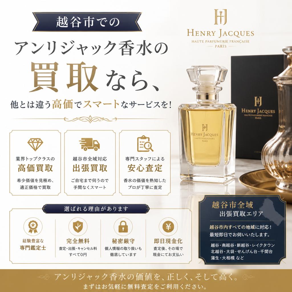 越谷市でのアンリジャック香水の買取なら、他とは違う高価でスマートなサービスを！