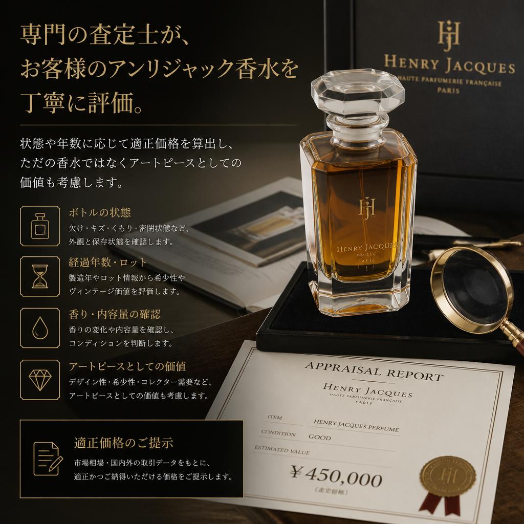 アンリジャック香水の価値を見極めるプロの査定