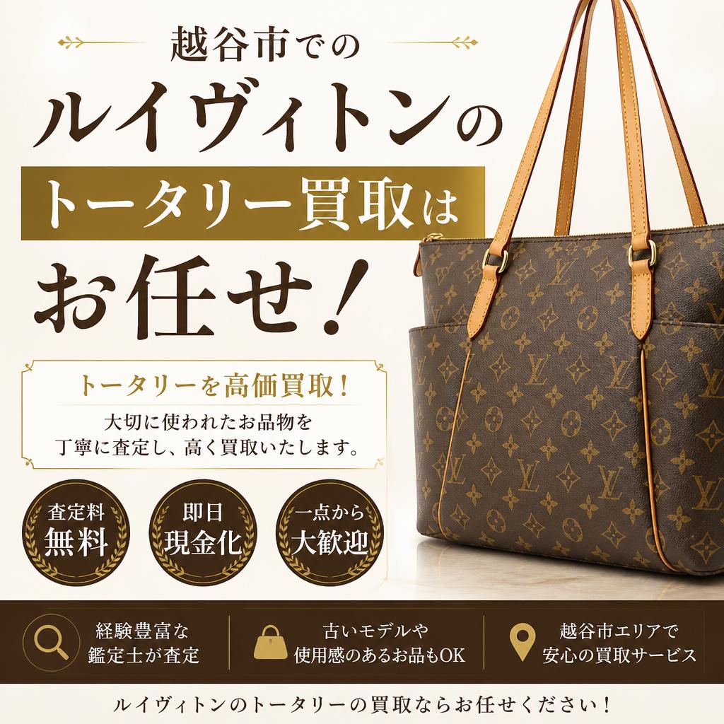 越谷市でのルイヴィトンのトータリー買取はお任せ！