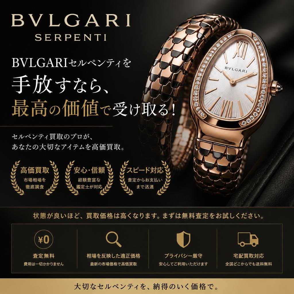 BVLGARIセルペンティを手放すなら、最高の価値で受け取る！