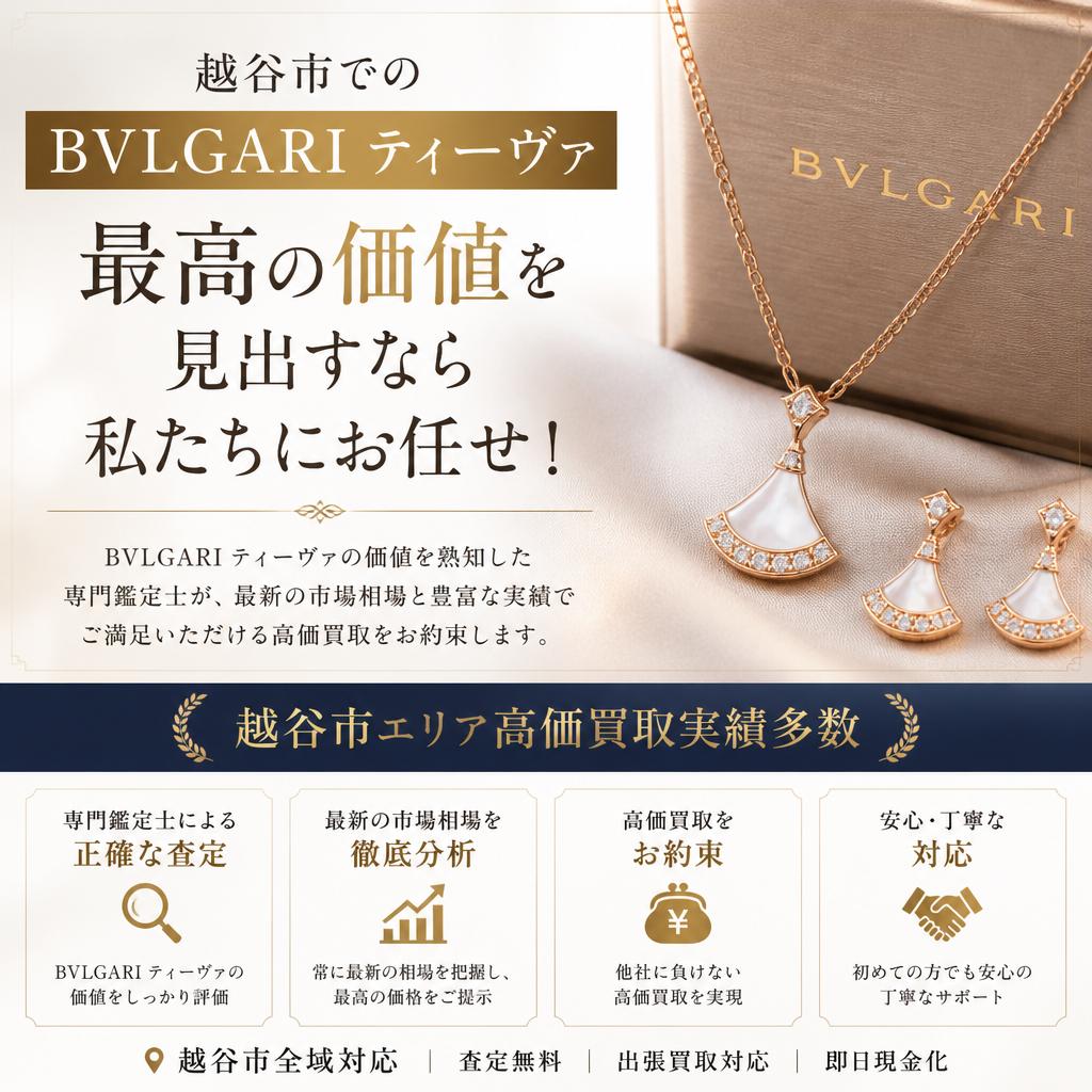 越谷市でのBVLGARIティーヴァ、最高の価値を見出すなら私たちにお任せ！