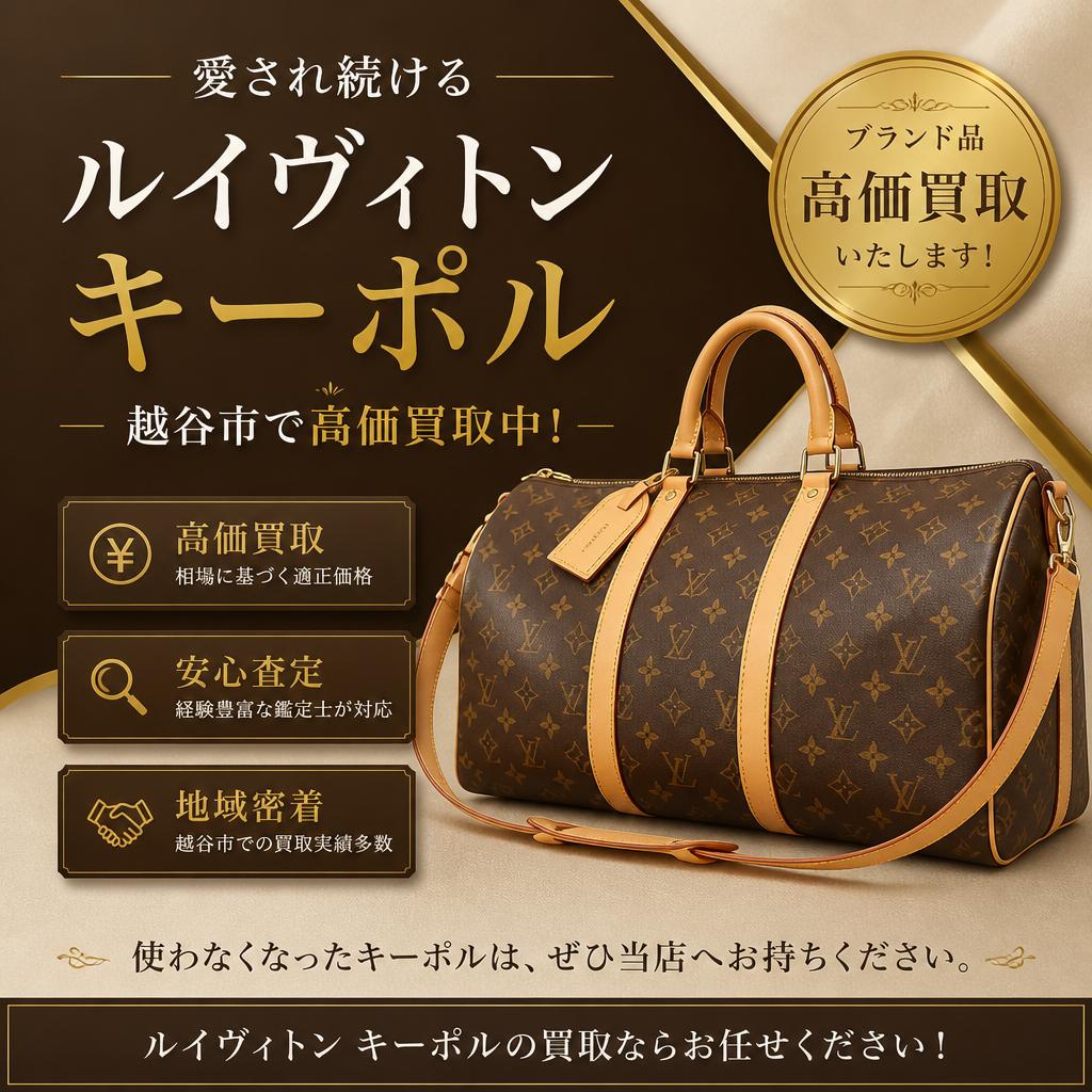 愛され続けるルイヴィトンキーポル、越谷市で高価買取中！