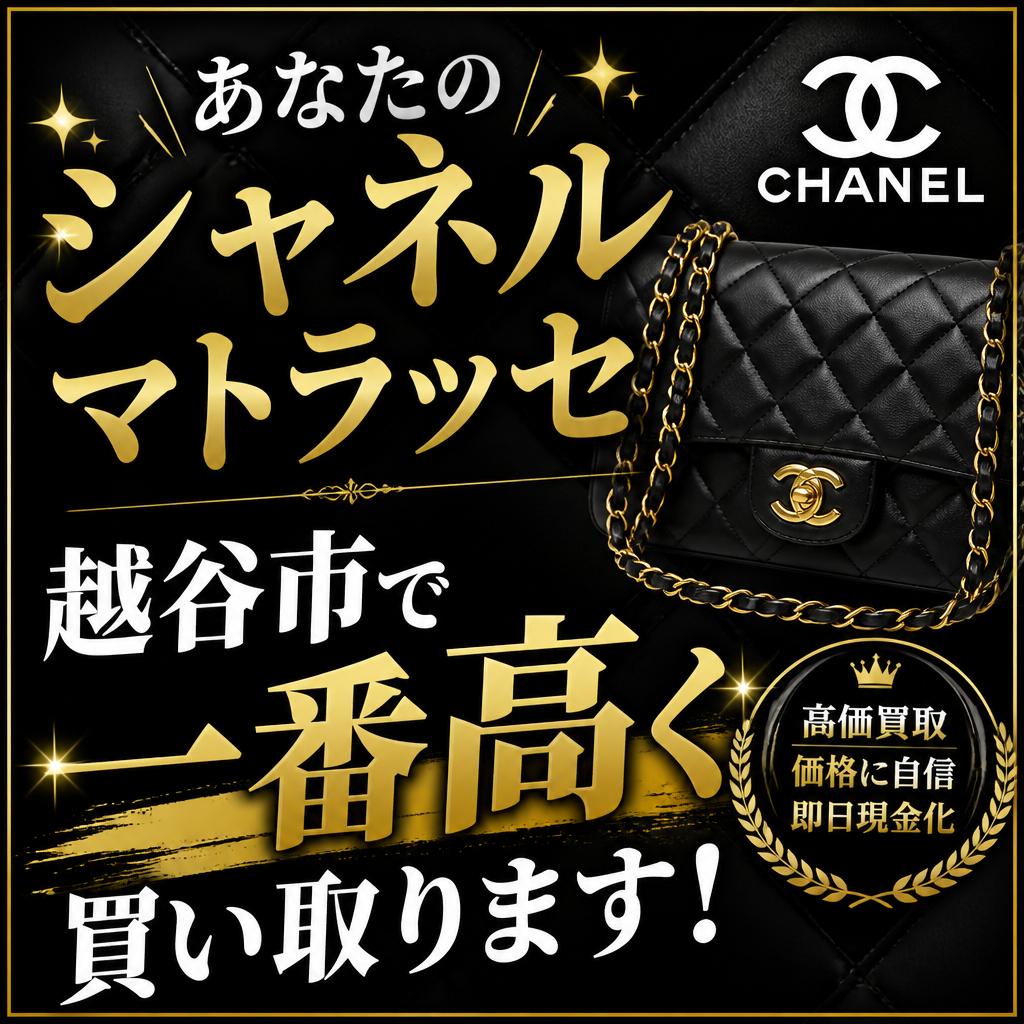 あなたのシャネルマトラッセを越谷市で一番高く買い取ります！