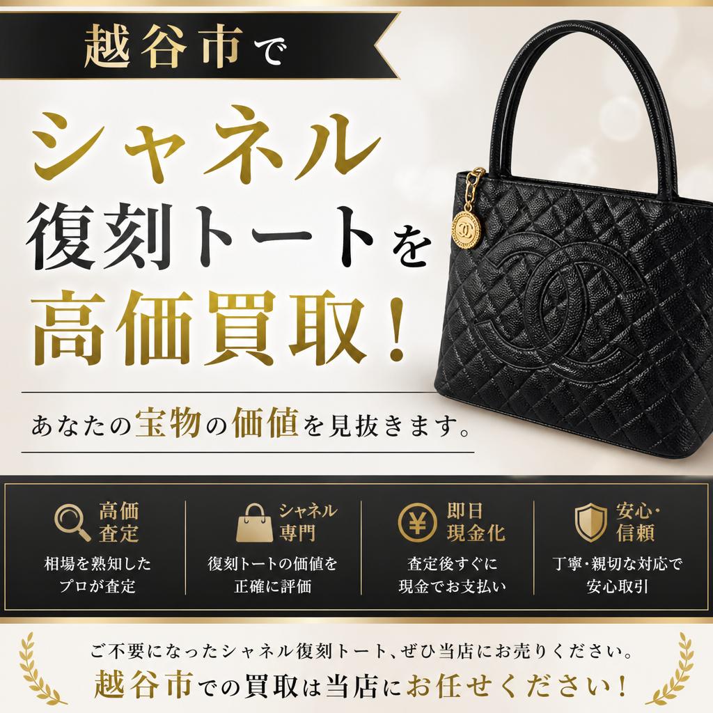 越谷市でシャネル復刻トートを高価買取！あなたの宝物の価値を見抜きます。