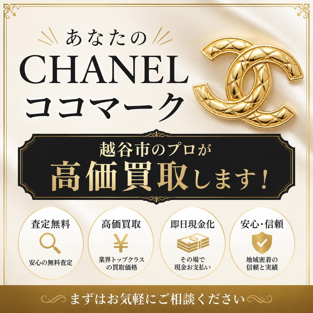 あなたのシャネルココマーク、越谷市のプロが高価買取します！