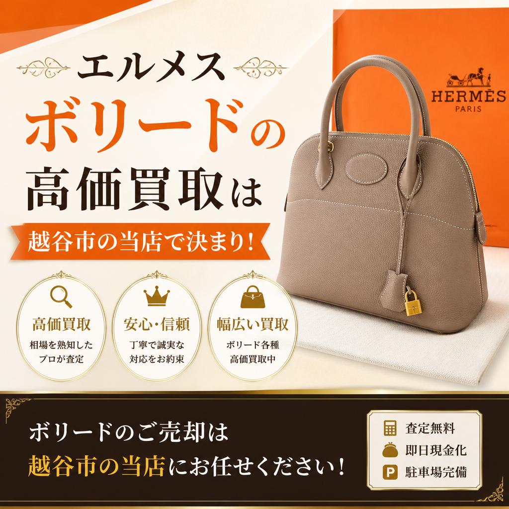 エルメスボリードの高価買取は越谷市の当店で決まり！