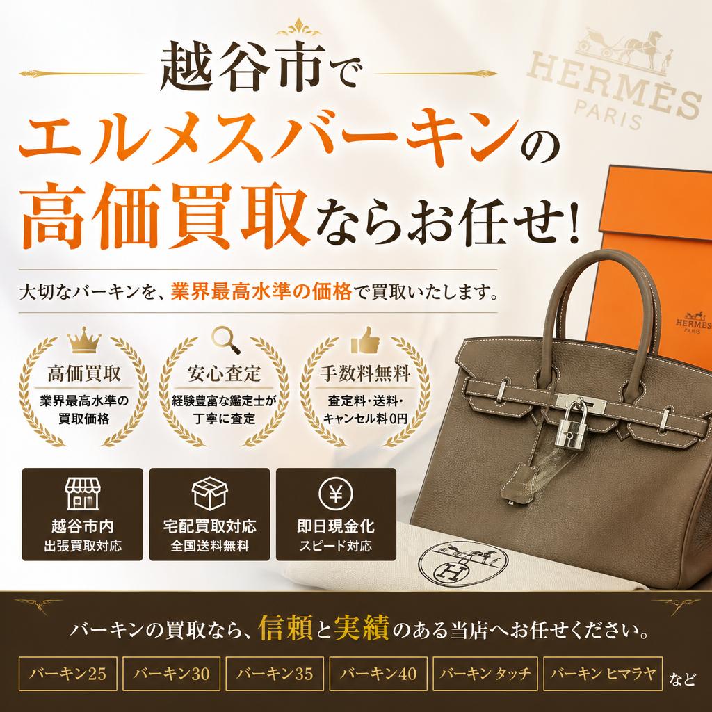 越谷市でエルメスバーキンの高価買取ならお任せ！