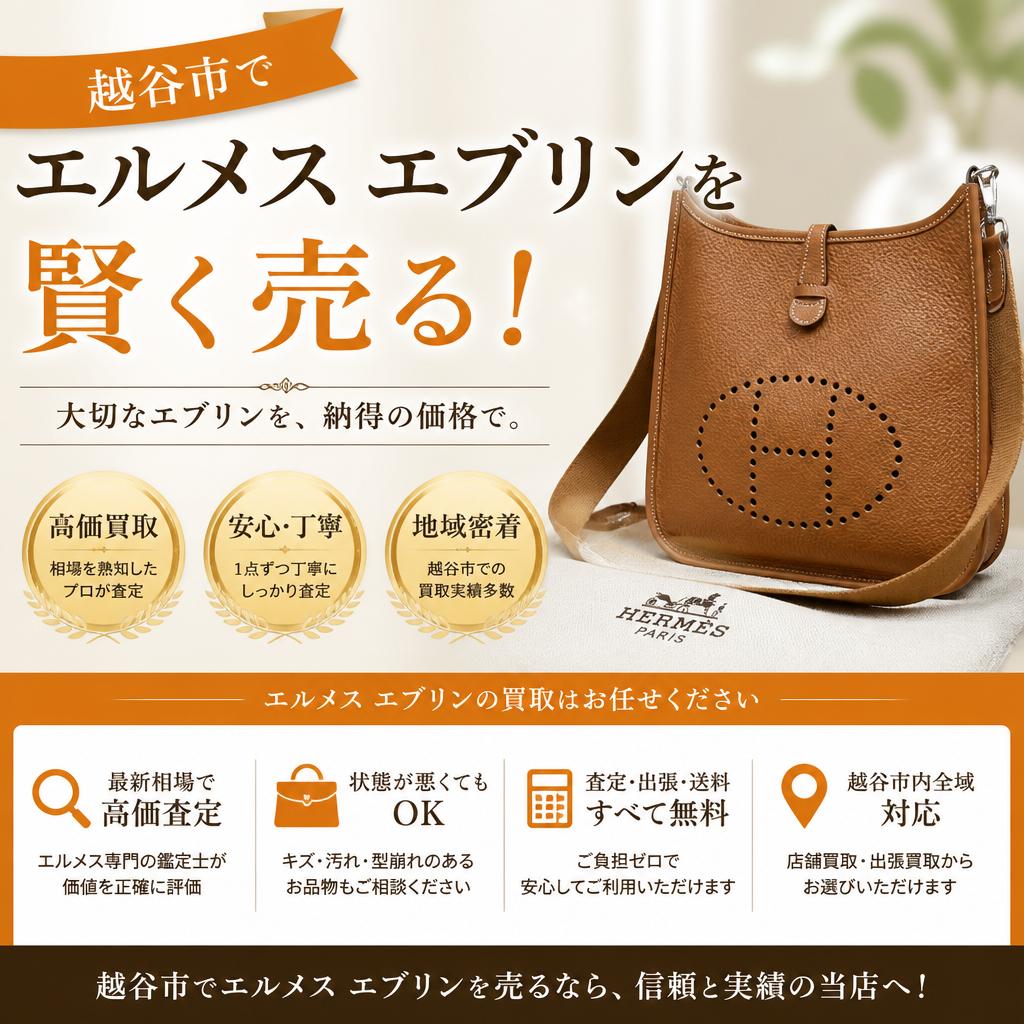 越谷市でエルメスエブリンを賢く売る！