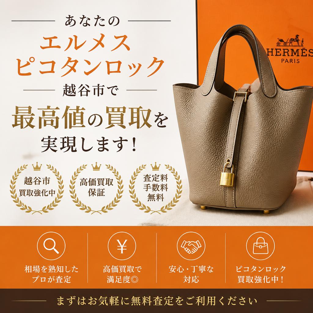 あなたのエルメスピコタンロック、越谷市で最高値の買取を実現します！