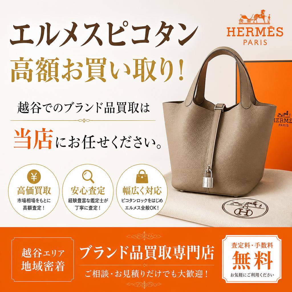 エルメスピコタン、高額お買い取り！越谷でのブランド品買取は当店にお任せください。