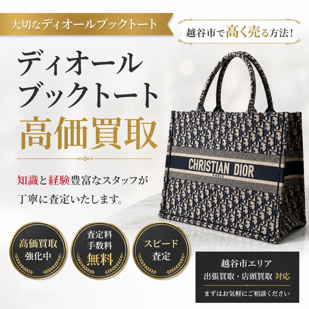 大切なディオールブックトートを越谷市で高く売る方法！知識と経験豊富なスタッフが対応します！