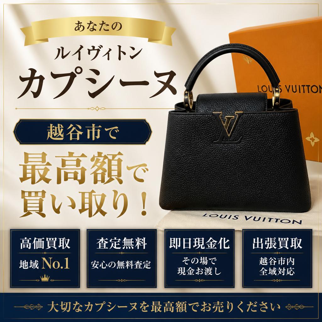 あなたのルイヴィトンカプシーヌ、越谷市で最高額で買い取り！