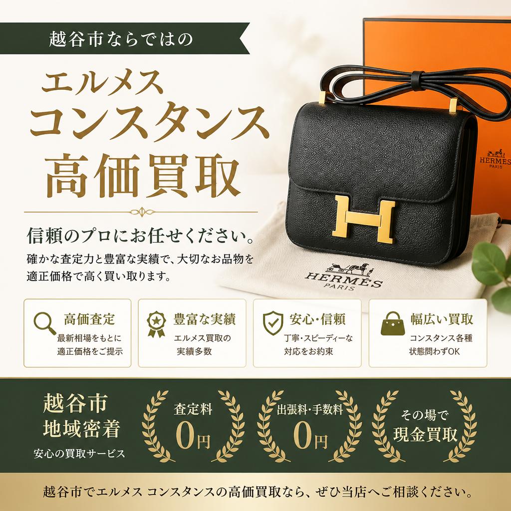 越谷市ならではのエルメスコンスタンス高価買取、信頼のプロにお任せください。