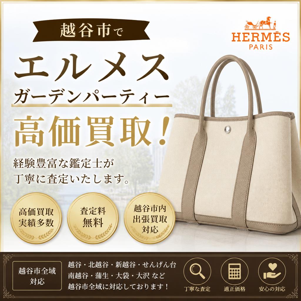 越谷市でエルメスガーデンパーティーを高価買取！