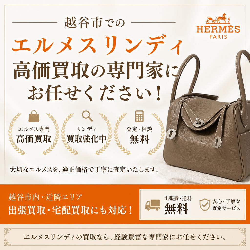 越谷市でのエルメスリンディ、高価買取の専門家にお任せください！