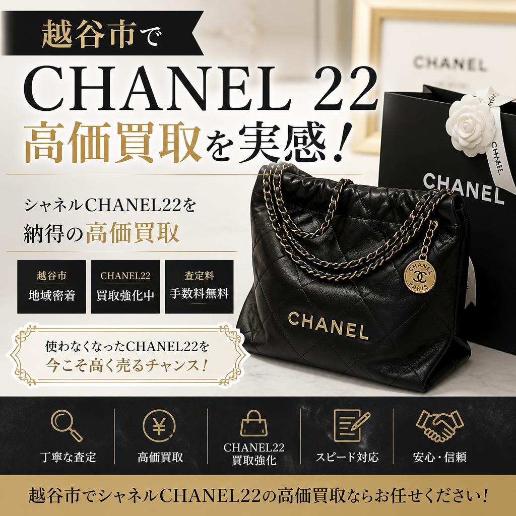 越谷市でシャネルCHANEL22の高価買取を実感！