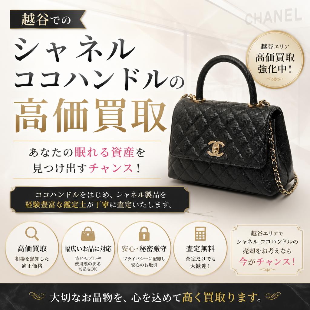 越谷でのシャネルココハンドルの高価買取、あなたの眠れる資産を見つけ出すチャンス！