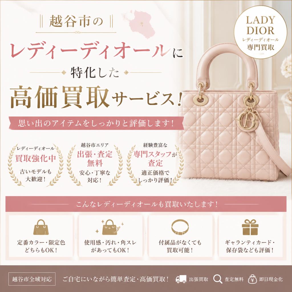 越谷市のレディーディオールに特化した高価買取サービス！思い出のアイテムをしっかりと評価します！