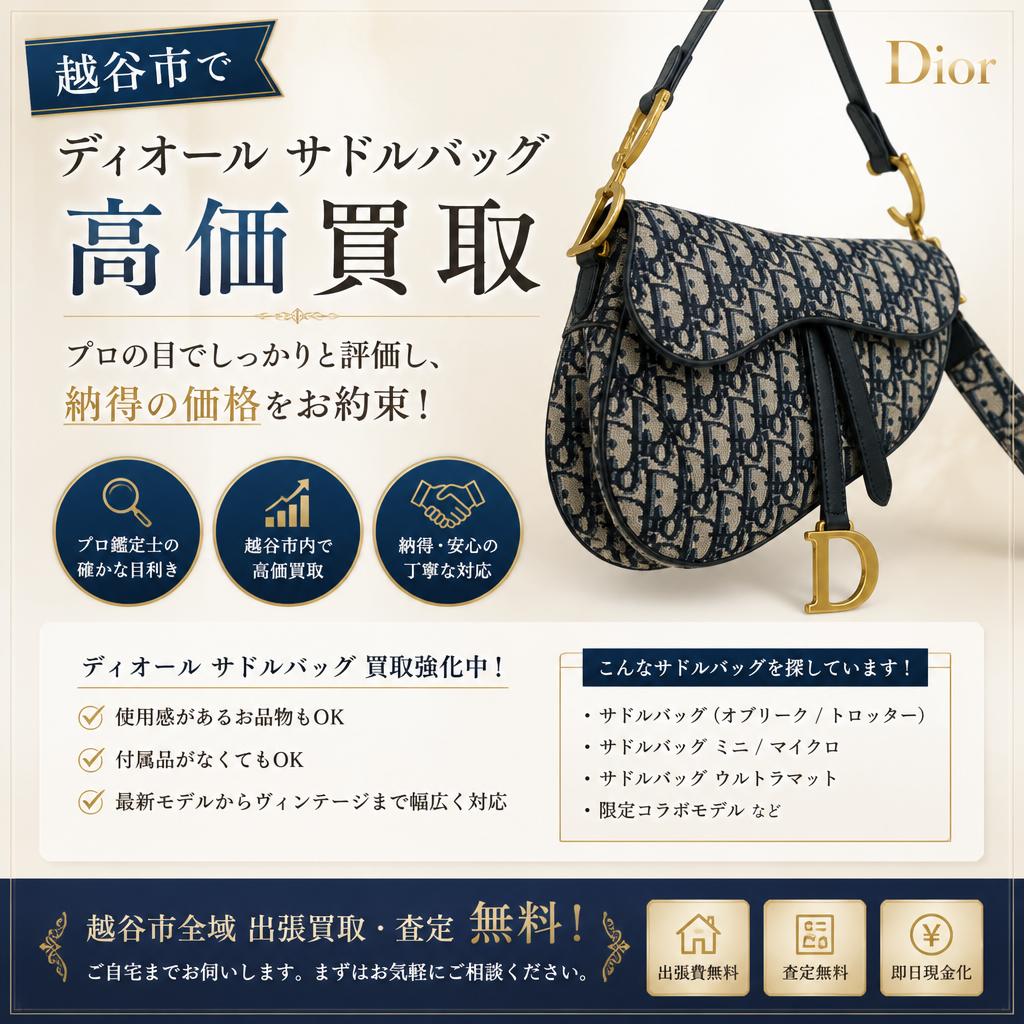 越谷市におけるディオールサドルバッグの高価買取、プロの目でしっかりと評価し、納得の価格をお約束！