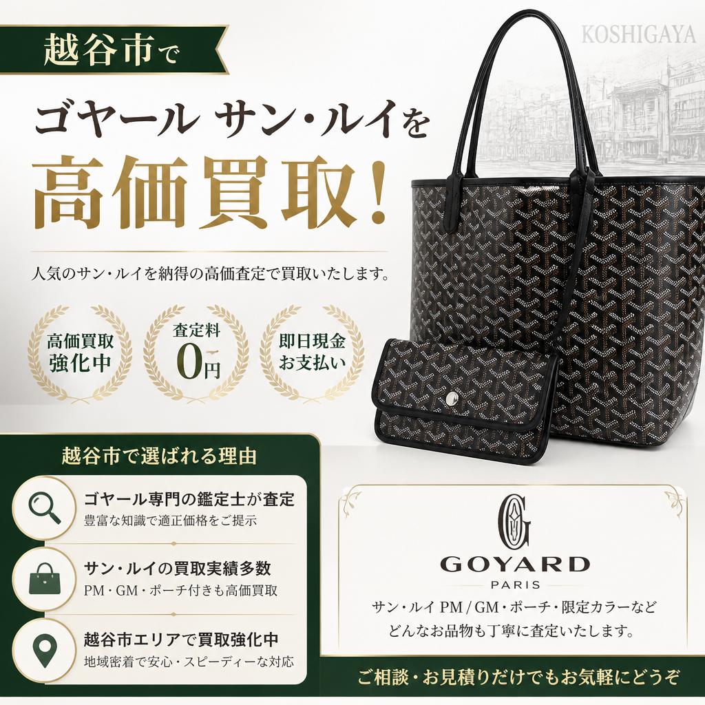 越谷市でゴヤールサン・ルイを高価買取！